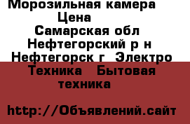 Морозильная камера zifro › Цена ­ 13 490 - Самарская обл., Нефтегорский р-н, Нефтегорск г. Электро-Техника » Бытовая техника   